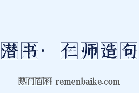 潜书·仁师造句是什么意思的图片